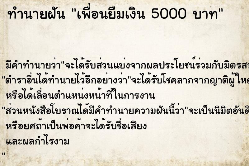 ทำนายฝัน เพื่อนยืมเงิน 5000 บาท